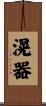 滉器 Scroll