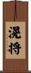 滉将 Scroll