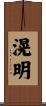 滉明 Scroll