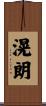 滉朗 Scroll