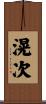 滉次 Scroll