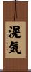 滉気 Scroll