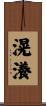 滉瀁 Scroll