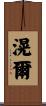 滉爾 Scroll