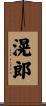 滉郎 Scroll