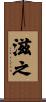 滋之 Scroll