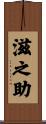 滋之助 Scroll
