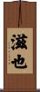 滋也 Scroll