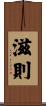 滋則 Scroll