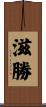 滋勝 Scroll