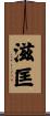 滋匡 Scroll