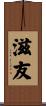 滋友 Scroll