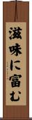 滋味に富む Scroll
