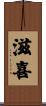 滋喜 Scroll