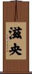 滋央 Scroll