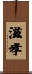 滋孝 Scroll