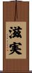 滋実 Scroll