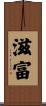 滋富 Scroll