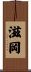 滋岡 Scroll