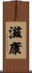 滋康 Scroll