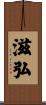 滋弘 Scroll
