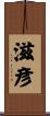 滋彦 Scroll