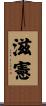 滋憲 Scroll
