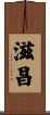 滋昌 Scroll