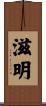 滋明 Scroll