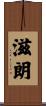 滋朗 Scroll