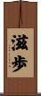 滋歩 Scroll