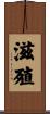 滋殖 Scroll