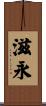 滋永 Scroll