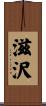滋沢 Scroll
