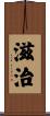 滋治 Scroll