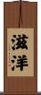 滋洋 Scroll
