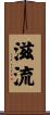 滋流 Scroll