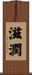 滋潤 Scroll