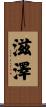 滋澤 Scroll