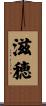 滋穂 Scroll