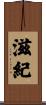 滋紀 Scroll