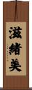 滋緒美 Scroll