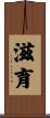 滋育 Scroll