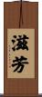 滋芳 Scroll