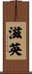滋英 Scroll