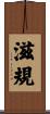滋規 Scroll