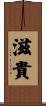 滋貴 Scroll
