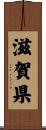 滋賀県 Scroll