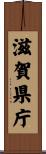 滋賀県庁 Scroll