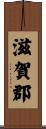 滋賀郡 Scroll